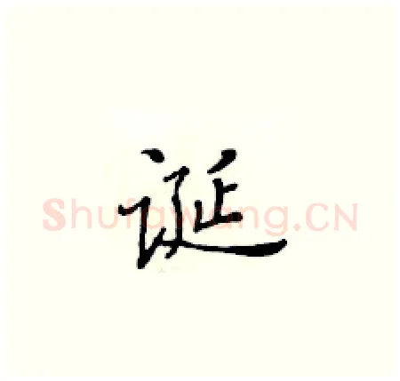 诞硬笔楷书写法,摘自黄华生硬笔书法字帖