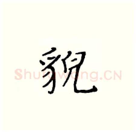 貌硬笔楷书写法,摘自黄华生硬笔书法字帖