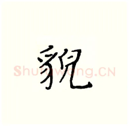 貌硬笔楷书写法,摘自黄华生硬笔书法字帖