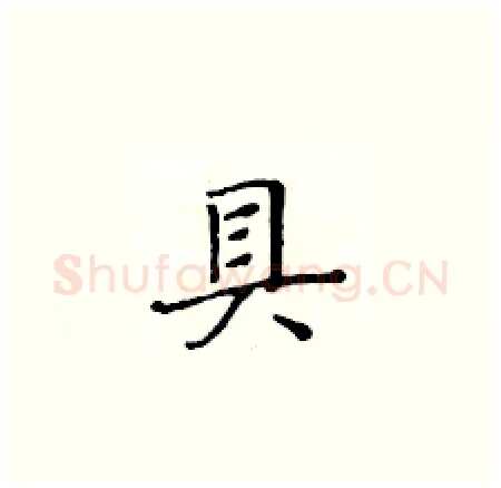 貝硬笔楷书写法,摘自黄华生硬笔书法字帖