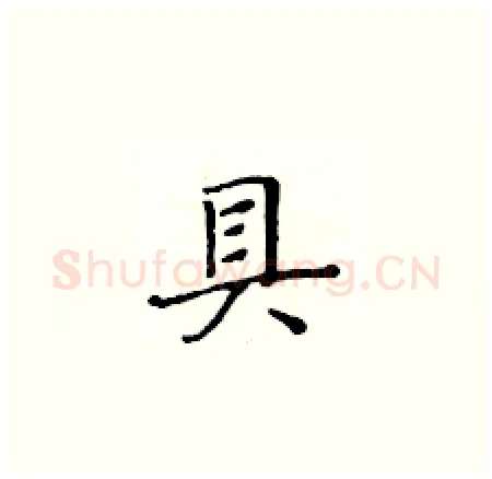 貝硬笔楷书写法,摘自黄华生硬笔书法字帖