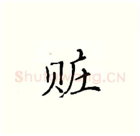 赃硬笔楷书写法,摘自黄华生硬笔书法字帖