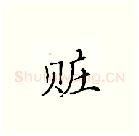 赃硬笔楷书写法,摘自黄华生硬笔书法字帖