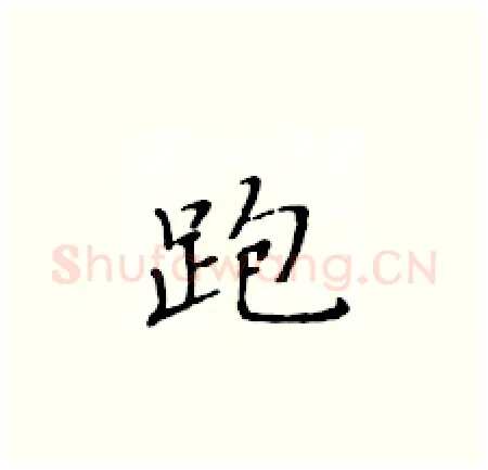 跑硬笔楷书写法,摘自黄华生硬笔书法字帖