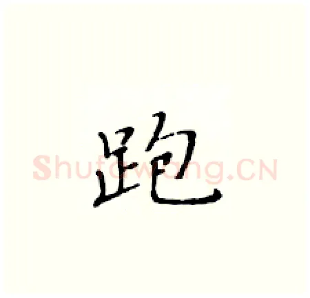 跑硬笔楷书写法,摘自黄华生硬笔书法字帖