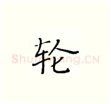 轮硬笔楷书写法,摘自黄华生硬笔书法字帖