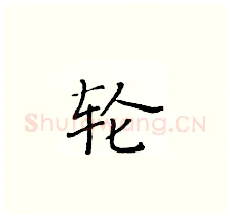 轮硬笔楷书写法,摘自黄华生硬笔书法字帖