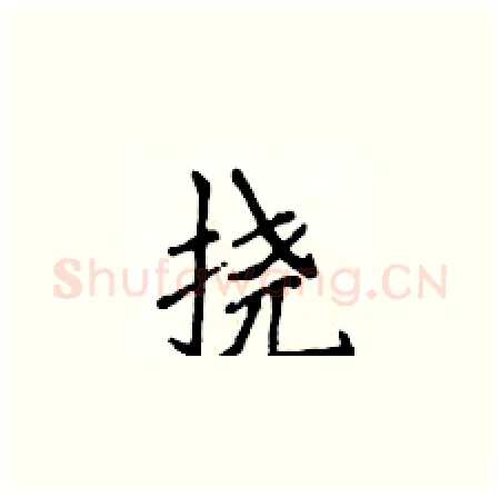 挠硬笔楷书写法,摘自侯登峰硬笔书法字帖