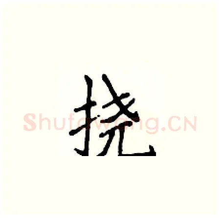 挠硬笔楷书写法,摘自侯登峰硬笔书法字帖
