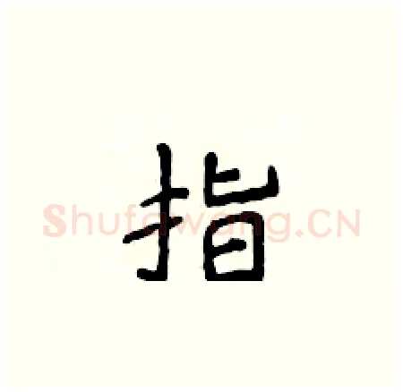 指硬笔楷书写法,摘自侯登峰硬笔书法字帖