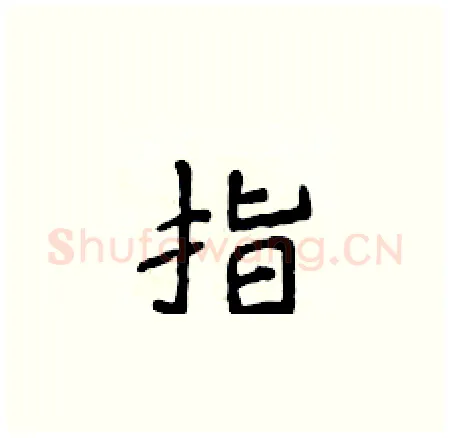 指硬笔楷书写法,摘自侯登峰硬笔书法字帖