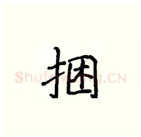 捆硬笔楷书写法,摘自侯登峰硬笔书法字帖