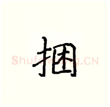 捆硬笔楷书写法,摘自侯登峰硬笔书法字帖