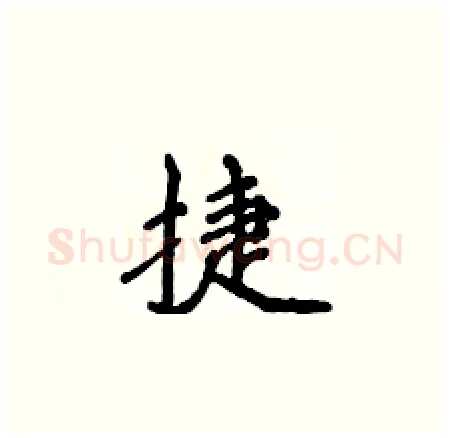 捷硬笔楷书写法,摘自侯登峰硬笔书法字帖