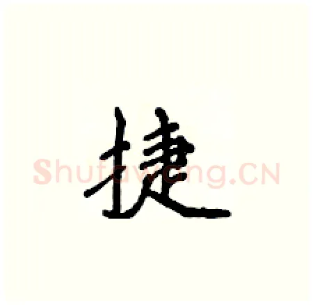 捷硬笔楷书写法,摘自侯登峰硬笔书法字帖