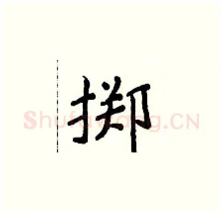 掷硬笔楷书写法,摘自侯登峰硬笔书法字帖