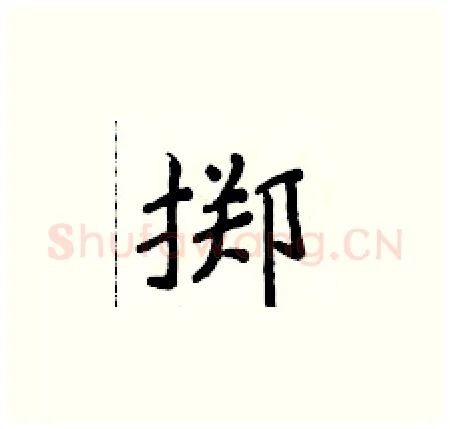 掷硬笔楷书写法,摘自侯登峰硬笔书法字帖