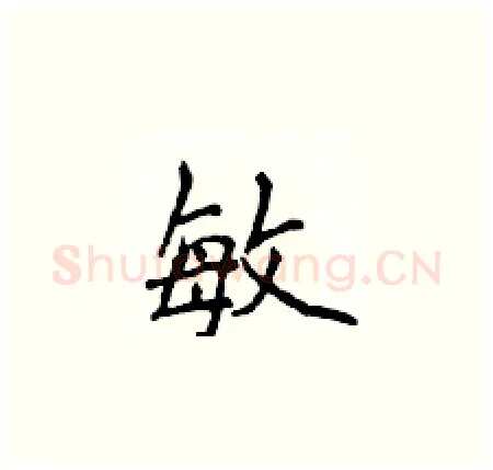 敏硬笔楷书写法,摘自侯登峰硬笔书法字帖