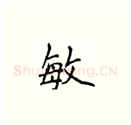 敏硬笔楷书写法,摘自侯登峰硬笔书法字帖