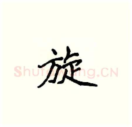 旋硬笔楷书写法,摘自侯登峰硬笔书法字帖