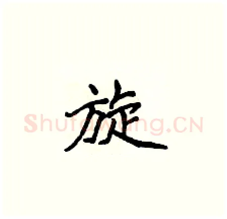 旋硬笔楷书写法,摘自侯登峰硬笔书法字帖