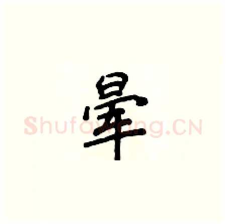 晕硬笔楷书写法,摘自侯登峰硬笔书法字帖