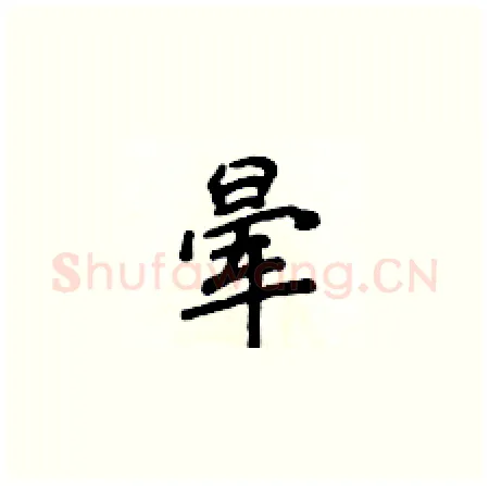 晕硬笔楷书写法,摘自侯登峰硬笔书法字帖