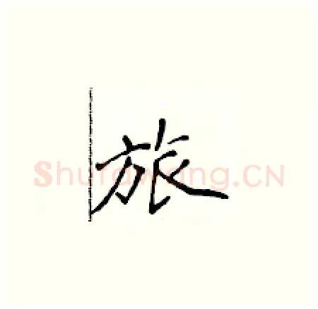 旅硬笔楷书写法,摘自侯登峰硬笔书法字帖