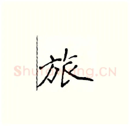旅硬笔楷书写法,摘自侯登峰硬笔书法字帖