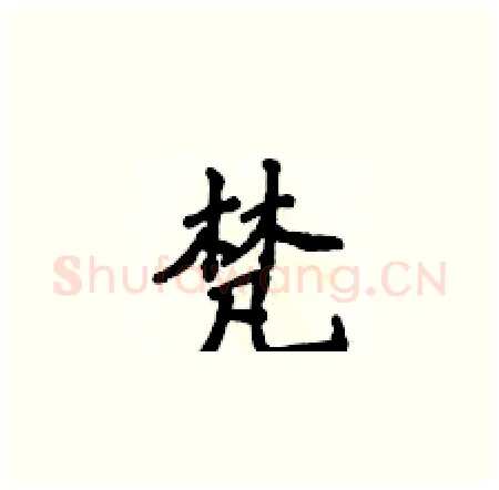 梵硬笔楷书写法,摘自侯登峰硬笔书法字帖