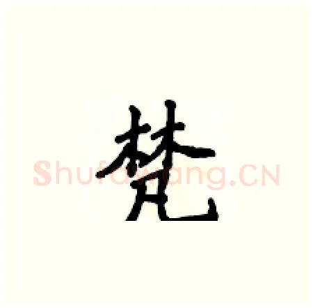 梵硬笔楷书写法,摘自侯登峰硬笔书法字帖