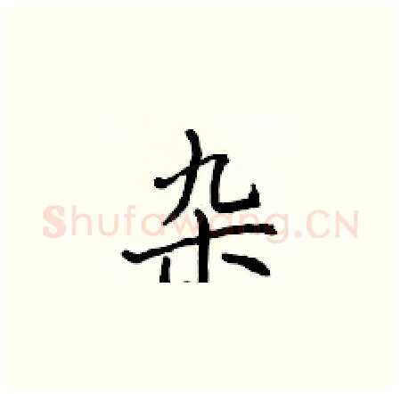 杂硬笔楷书写法,摘自侯登峰硬笔书法字帖