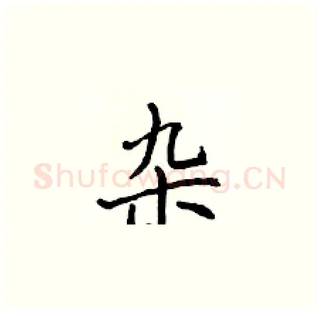 杂硬笔楷书写法,摘自侯登峰硬笔书法字帖
