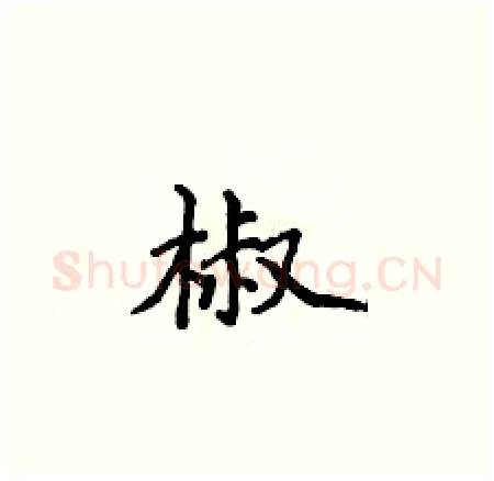 椒硬笔楷书写法,摘自侯登峰硬笔书法字帖