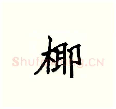 椰硬笔楷书写法,摘自侯登峰硬笔书法字帖