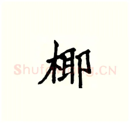 椰硬笔楷书写法,摘自侯登峰硬笔书法字帖