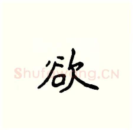 欲硬笔楷书写法,摘自侯登峰硬笔书法字帖