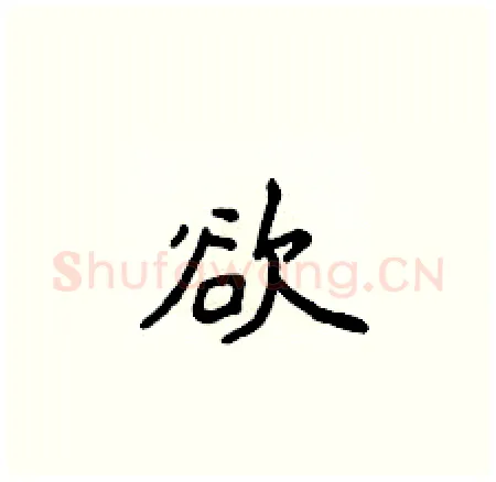 欲硬笔楷书写法,摘自侯登峰硬笔书法字帖