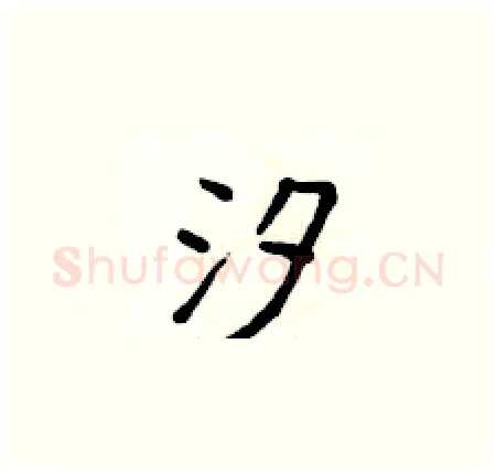 汐硬笔楷书写法,摘自侯登峰硬笔书法字帖