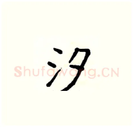 汐硬笔楷书写法,摘自侯登峰硬笔书法字帖