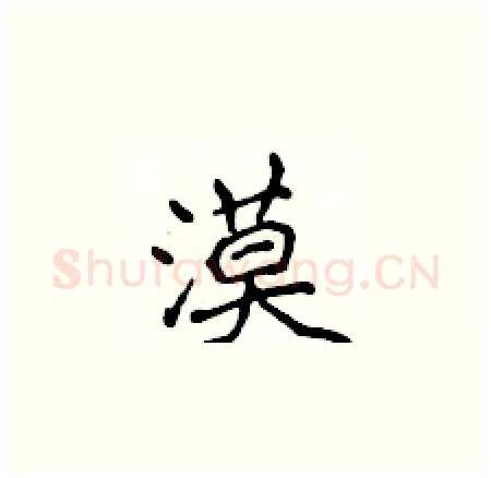 漠硬笔楷书写法,摘自侯登峰硬笔书法字帖