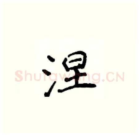 涅硬笔楷书写法,摘自侯登峰硬笔书法字帖