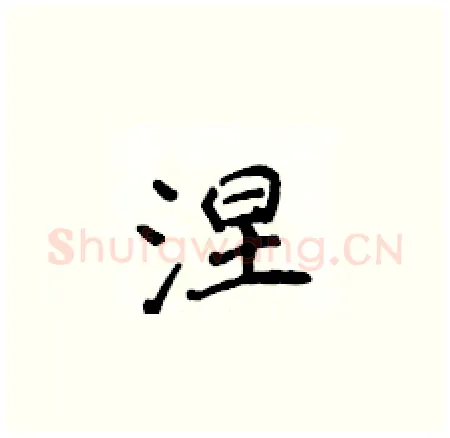 涅硬笔楷书写法,摘自侯登峰硬笔书法字帖