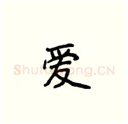 爱硬笔楷书写法,摘自侯登峰硬笔书法字帖