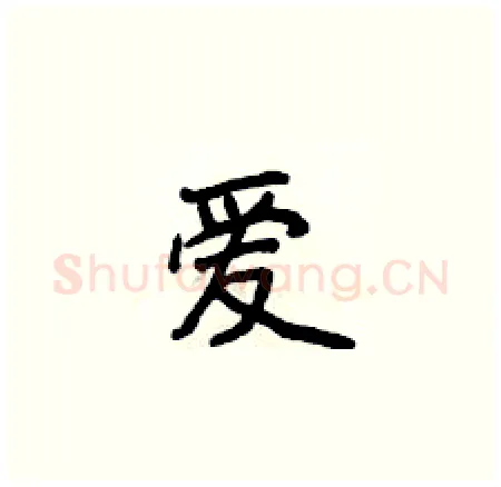 爱硬笔楷书写法,摘自侯登峰硬笔书法字帖