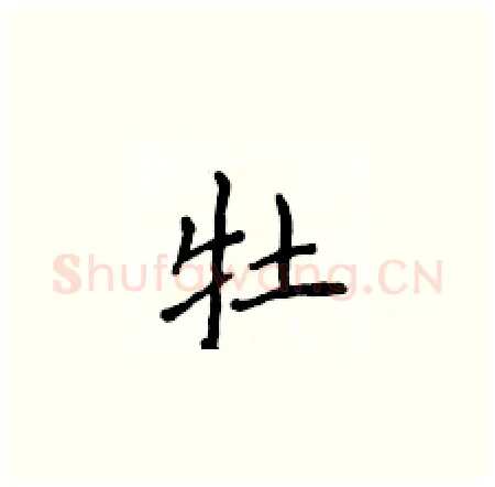 牡硬笔楷书写法,摘自侯登峰硬笔书法字帖