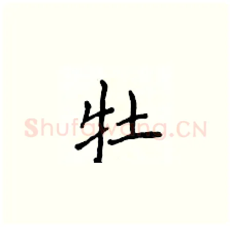 牡硬笔楷书写法,摘自侯登峰硬笔书法字帖