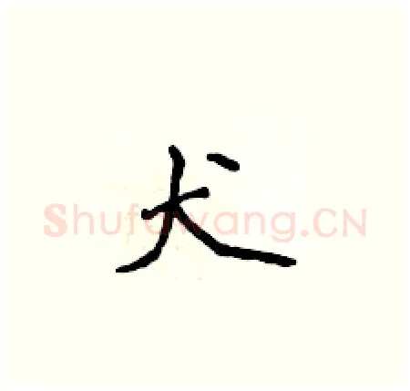 犬硬笔楷书写法,摘自侯登峰硬笔书法字帖