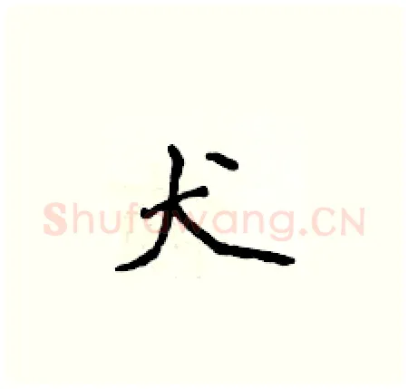 犬硬笔楷书写法,摘自侯登峰硬笔书法字帖