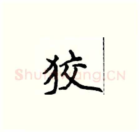 狡硬笔楷书写法,摘自侯登峰硬笔书法字帖
